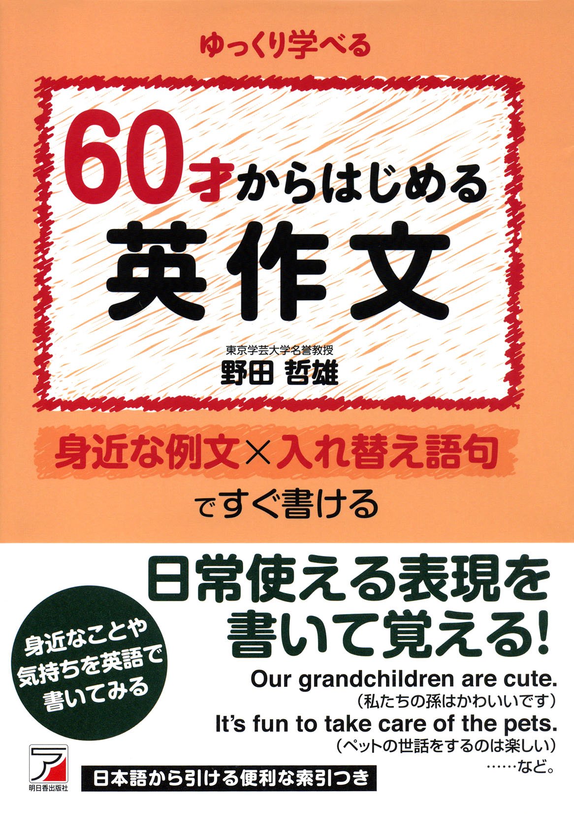 60才からはじめる英作文 (アスカカルチャー) | 野田 哲雄 |本 | 通販